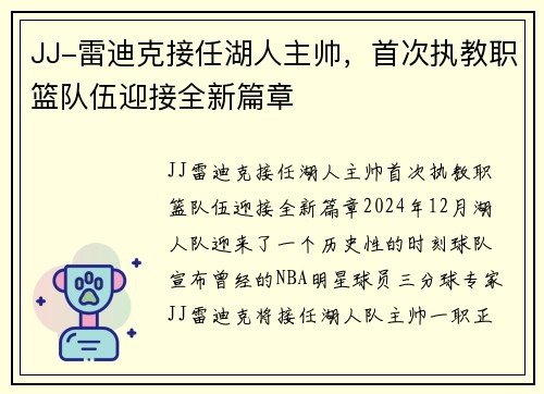 JJ-雷迪克接任湖人主帅，首次执教职篮队伍迎接全新篇章