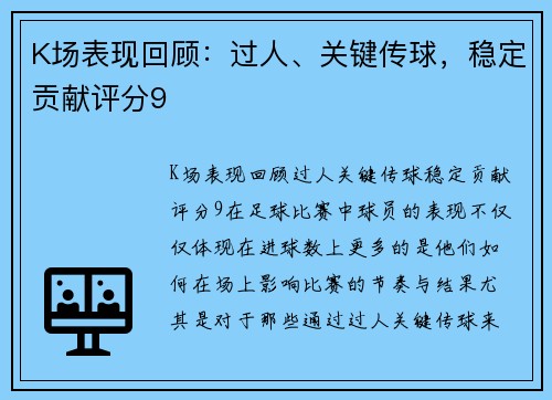K场表现回顾：过人、关键传球，稳定贡献评分9