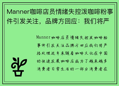 Manner咖啡店员情绪失控泼咖啡粉事件引发关注，品牌方回应：我们将严格处理