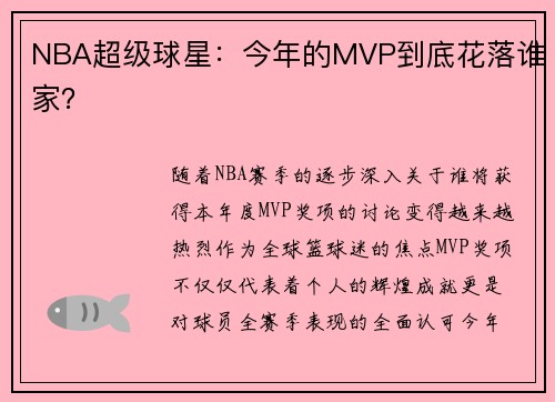 NBA超级球星：今年的MVP到底花落谁家？
