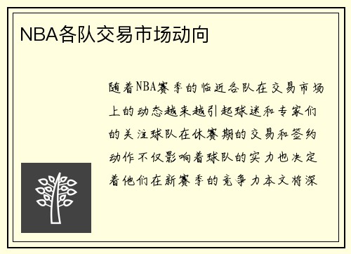 NBA各队交易市场动向