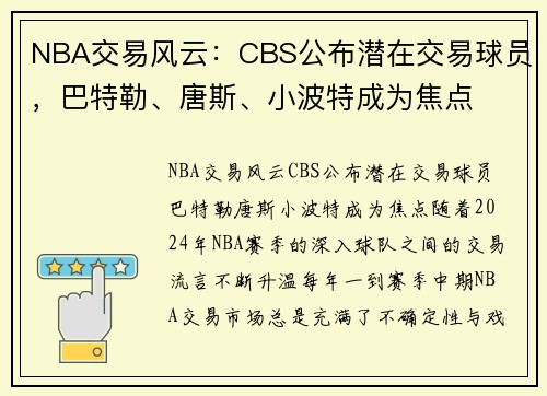 NBA交易风云：CBS公布潜在交易球员，巴特勒、唐斯、小波特成为焦点