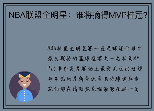 NBA联盟全明星：谁将摘得MVP桂冠？