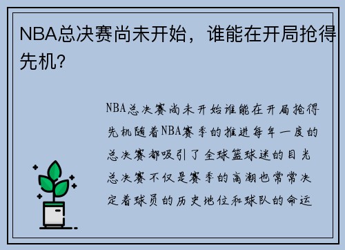 NBA总决赛尚未开始，谁能在开局抢得先机？