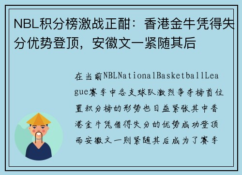 NBL积分榜激战正酣：香港金牛凭得失分优势登顶，安徽文一紧随其后