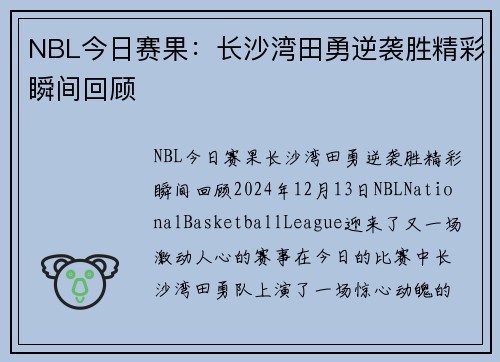 NBL今日赛果：长沙湾田勇逆袭胜精彩瞬间回顾