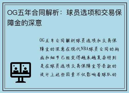 OG五年合同解析：球员选项和交易保障金的深意