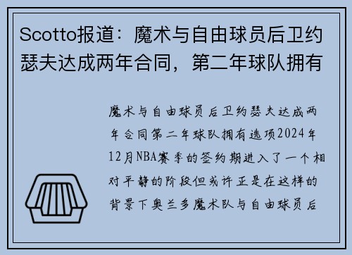 Scotto报道：魔术与自由球员后卫约瑟夫达成两年合同，第二年球队拥有选项