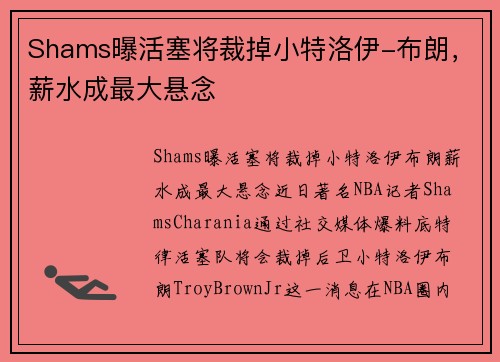 Shams曝活塞将裁掉小特洛伊-布朗，薪水成最大悬念