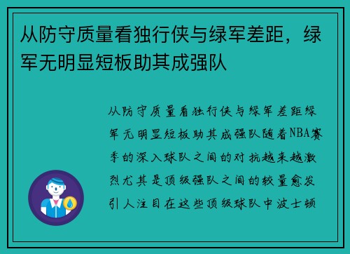 从防守质量看独行侠与绿军差距，绿军无明显短板助其成强队