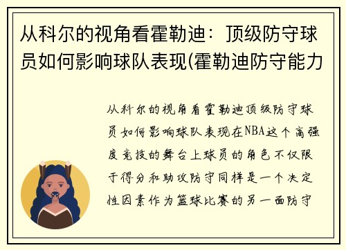 从科尔的视角看霍勒迪：顶级防守球员如何影响球队表现(霍勒迪防守能力)