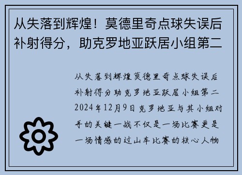 从失落到辉煌！莫德里奇点球失误后补射得分，助克罗地亚跃居小组第二