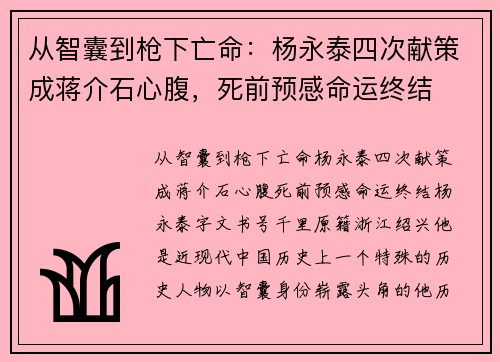 从智囊到枪下亡命：杨永泰四次献策成蒋介石心腹，死前预感命运终结