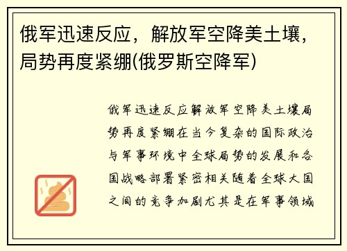 俄军迅速反应，解放军空降美土壤，局势再度紧绷(俄罗斯空降军)
