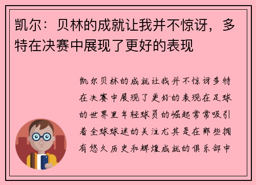 凯尔：贝林的成就让我并不惊讶，多特在决赛中展现了更好的表现