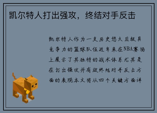 凯尔特人打出强攻，终结对手反击