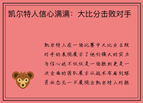 凯尔特人信心满满：大比分击败对手