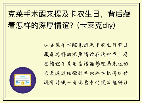 克莱手术醒来提及卡农生日，背后藏着怎样的深厚情谊？(卡莱克diy)