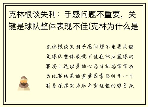 克林根谈失利：手感问题不重要，关键是球队整体表现不佳(克林为什么是人生赢家)