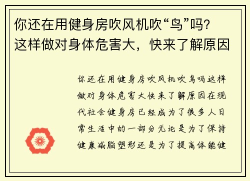 你还在用健身房吹风机吹“鸟”吗？这样做对身体危害大，快来了解原因！