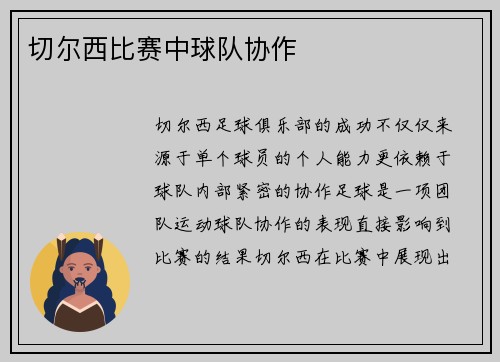 切尔西比赛中球队协作