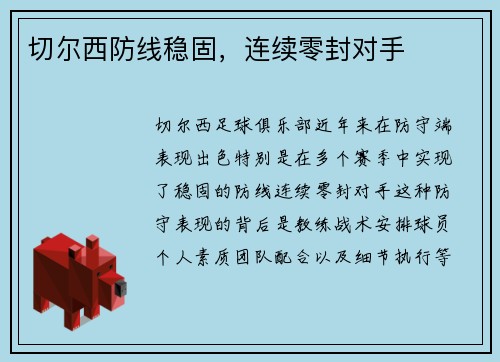 切尔西防线稳固，连续零封对手