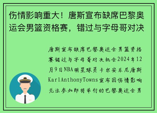 伤情影响重大！唐斯宣布缺席巴黎奥运会男篮资格赛，错过与字母哥对决机会