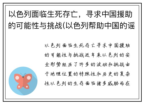 以色列面临生死存亡，寻求中国援助的可能性与挑战(以色列帮助中国的谣言)