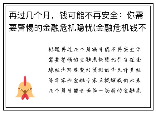 再过几个月，钱可能不再安全：你需要警惕的金融危机隐忧(金融危机钱不值钱)