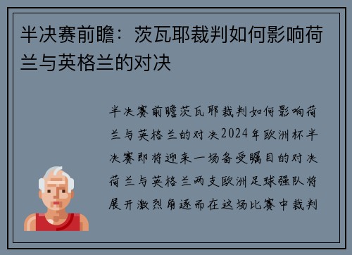 半决赛前瞻：茨瓦耶裁判如何影响荷兰与英格兰的对决
