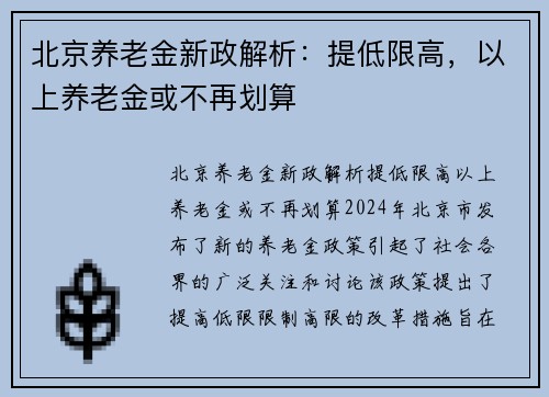 北京养老金新政解析：提低限高，以上养老金或不再划算