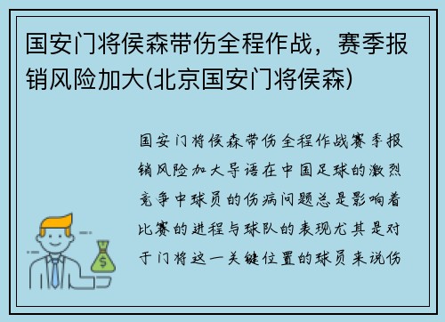 国安门将侯森带伤全程作战，赛季报销风险加大(北京国安门将侯森)