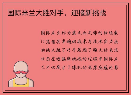 国际米兰大胜对手，迎接新挑战