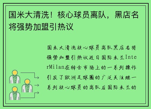 国米大清洗！核心球员离队，黑店名将强势加盟引热议