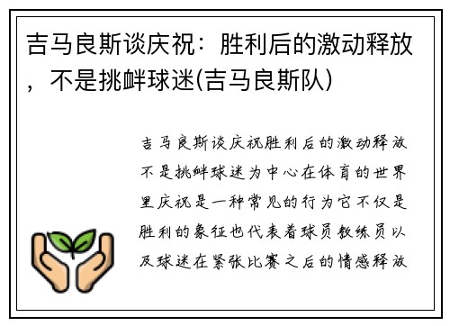 吉马良斯谈庆祝：胜利后的激动释放，不是挑衅球迷(吉马良斯队)