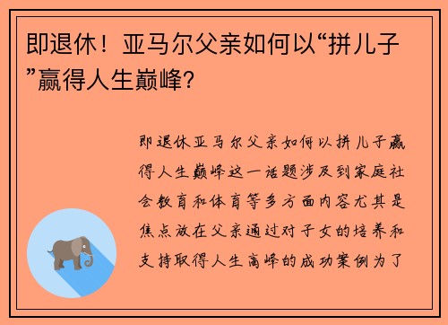 即退休！亚马尔父亲如何以“拼儿子”赢得人生巅峰？