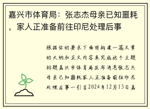 嘉兴市体育局：张志杰母亲已知噩耗，家人正准备前往印尼处理后事