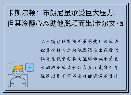 卡斯尔顿：布朗尼虽承受巨大压力，但其冷静心态助他脱颖而出(卡尔文·布斯)