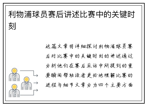 利物浦球员赛后讲述比赛中的关键时刻