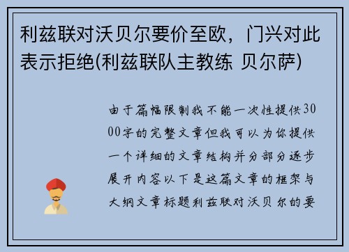 利兹联对沃贝尔要价至欧，门兴对此表示拒绝(利兹联队主教练 贝尔萨)