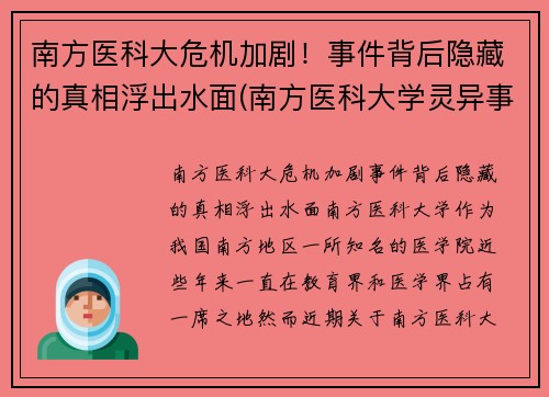 南方医科大危机加剧！事件背后隐藏的真相浮出水面(南方医科大学灵异事件)
