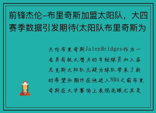 前锋杰伦-布里奇斯加盟太阳队，大四赛季数据引发期待(太阳队布里奇斯为什么叫大桥)