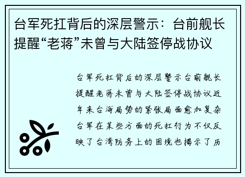 台军死扛背后的深层警示：台前舰长提醒“老蒋”未曾与大陆签停战协议