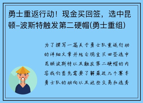 勇士重返行动！现金买回签，选中昆顿-波斯特触发第二硬帽(勇士重组)
