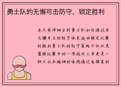 勇士队的无懈可击防守，锁定胜利