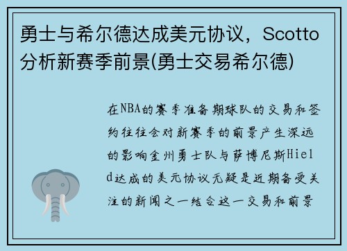 勇士与希尔德达成美元协议，Scotto分析新赛季前景(勇士交易希尔德)