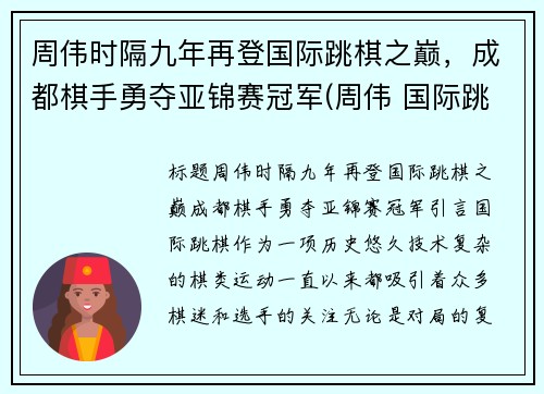 周伟时隔九年再登国际跳棋之巅，成都棋手勇夺亚锦赛冠军(周伟 国际跳棋)