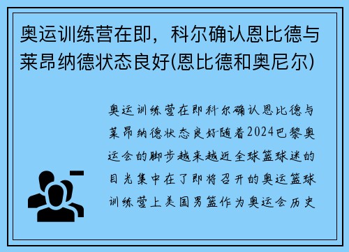 奥运训练营在即，科尔确认恩比德与莱昂纳德状态良好(恩比德和奥尼尔)