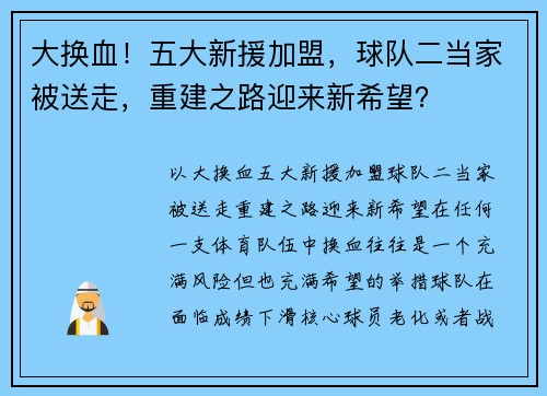 大换血！五大新援加盟，球队二当家被送走，重建之路迎来新希望？