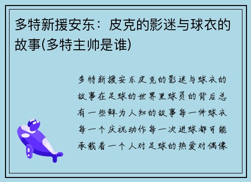 多特新援安东：皮克的影迷与球衣的故事(多特主帅是谁)
